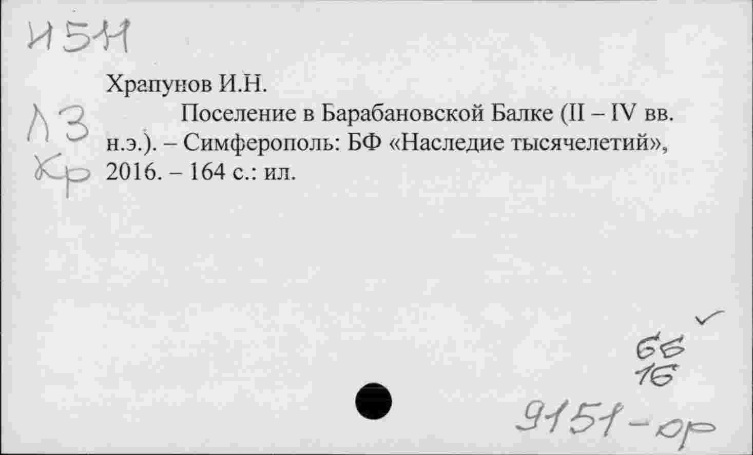 ﻿Храпунов И.Н.
Поселение в Барабановской Балке (II - IV вв. н.э.). - Симферополь: БФ «Наследие тысячелетий», 2016. - 164 с.: ил.